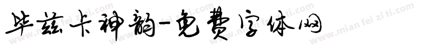 毕兹卡神韵字体转换