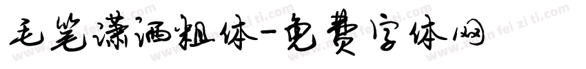 毛笔潇洒粗体字体转换