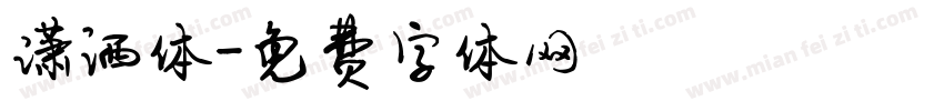 潇洒体字体转换