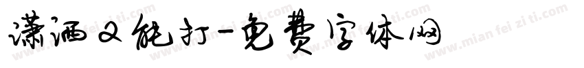 潇洒又能打字体转换