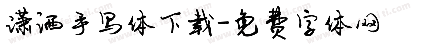 潇洒手写体下载字体转换