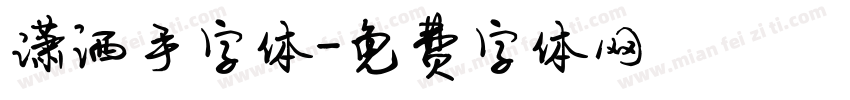 潇洒手字体字体转换