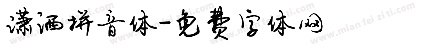 潇洒拼音体字体转换