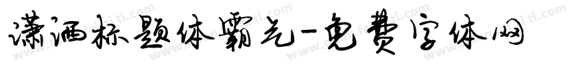 潇洒标题体霸气字体转换