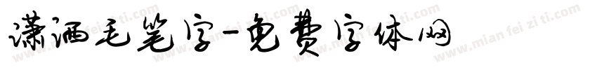 潇洒毛笔字字体转换