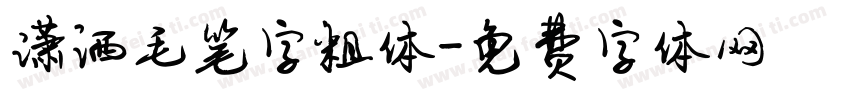 潇洒毛笔字粗体字体转换