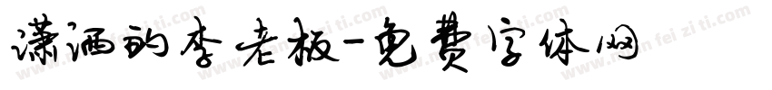 潇洒的李老板字体转换