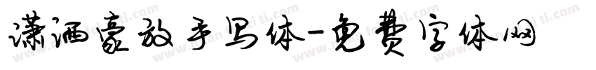 潇洒豪放手写体字体转换