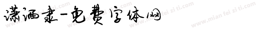 潇洒隶字体转换