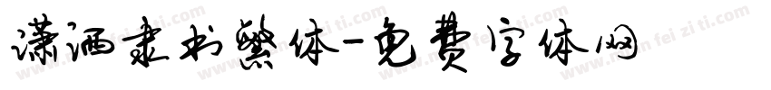 潇洒隶书繁体字体转换