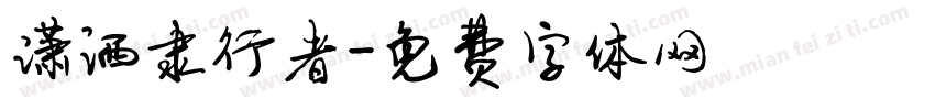 潇洒隶行者字体转换