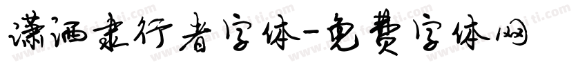 潇洒隶行者字体字体转换
