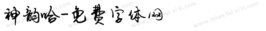 神韵哈字体转换