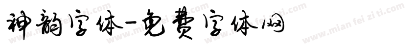 神韵字体字体转换