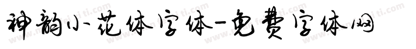 神韵小花体字体字体转换