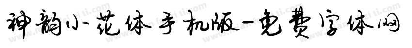 神韵小花体手机版字体转换