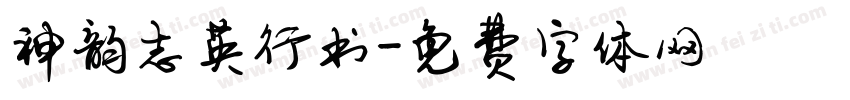 神韵志英行书字体转换