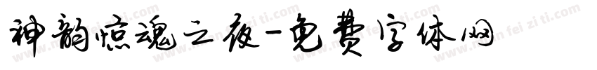 神韵惊魂之夜字体转换
