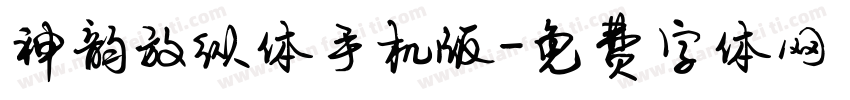 神韵放纵体手机版字体转换