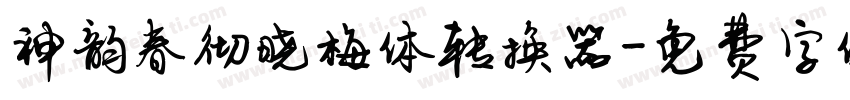 神韵春彻晓梅体转换器字体转换