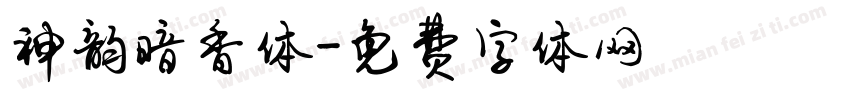 神韵暗香体字体转换