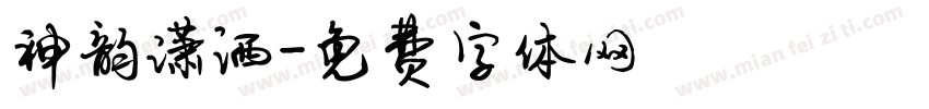 神韵潇洒字体转换