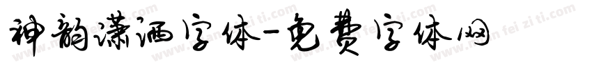 神韵潇洒字体字体转换