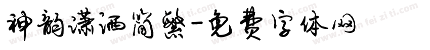 神韵潇洒简繁字体转换