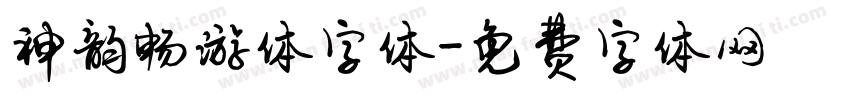 神韵畅游体字体字体转换