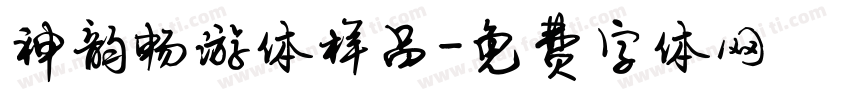 神韵畅游体样品字体转换