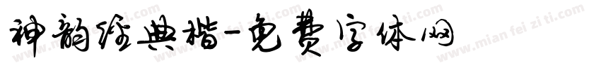 神韵经典楷字体转换