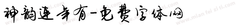 神韵连年有字体转换