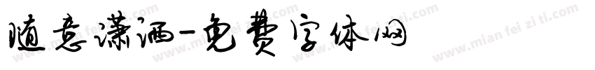 随意潇洒字体转换