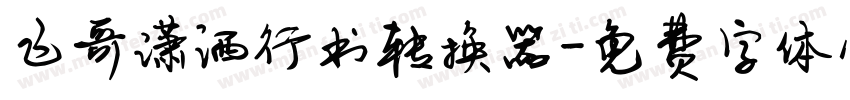 飞哥潇洒行书转换器字体转换