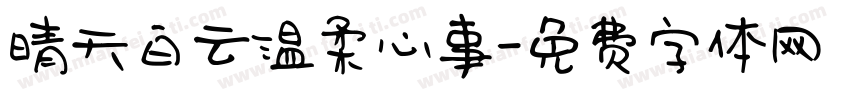 晴天白云温柔心事字体转换