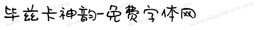 毕兹卡神韵字体转换