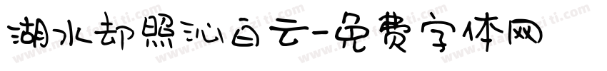 湖水却照沁白云字体转换
