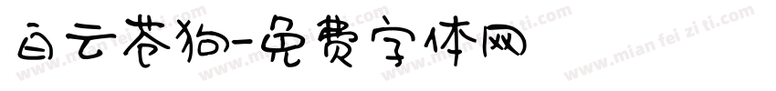 白云苍狗字体转换