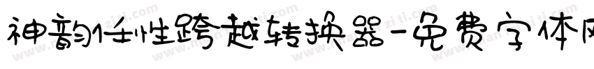 神韵任性跨越转换器字体转换