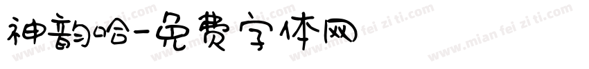 神韵哈字体转换