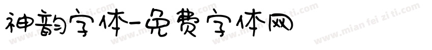 神韵字体字体转换