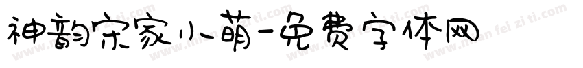神韵宋家小萌字体转换