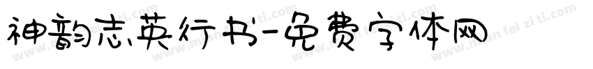 神韵志英行书字体转换