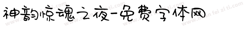 神韵惊魂之夜字体转换