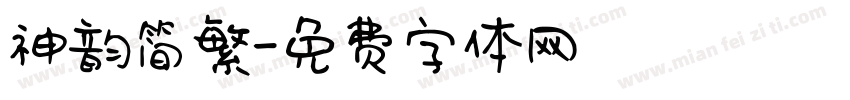 神韵简繁字体转换