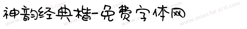 神韵经典楷字体转换