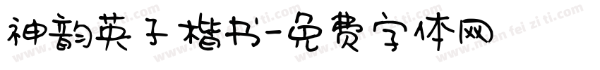 神韵英子楷书字体转换