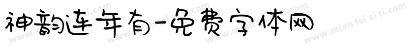 神韵连年有字体转换