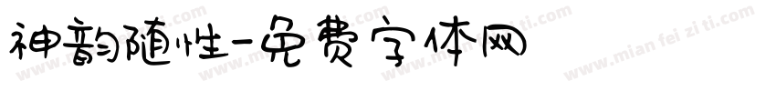 神韵随性字体转换