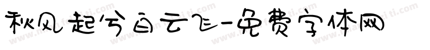 秋风起兮白云飞字体转换